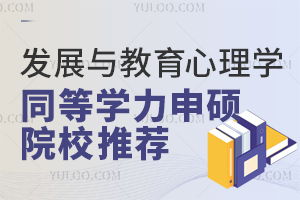 发展与教育心理学在职研究生常见问题 育路在职研究生招生信息网