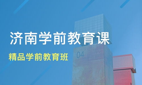 济南精品学前教育班价格 学前教育哪家好 济南众点教育 淘学培训