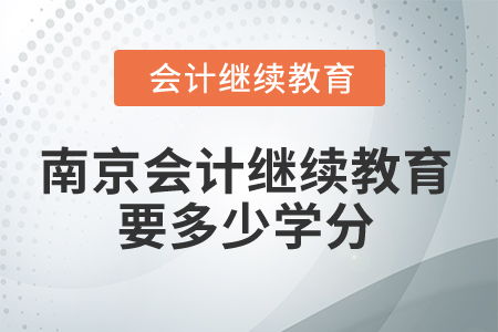 2025年南京会计继续教育要多少学分