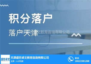天津快速落户 盛世卓文 在线咨询 落户天津