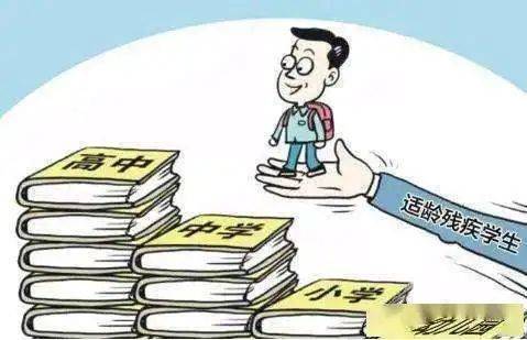 你都知道吗 残疾人在自主创业和教育方面有这些保障