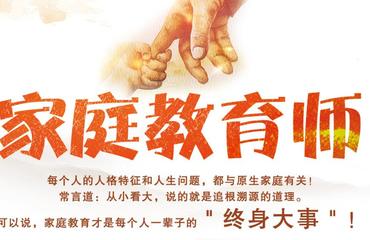 阜阳市家庭教育指导师在哪里报名