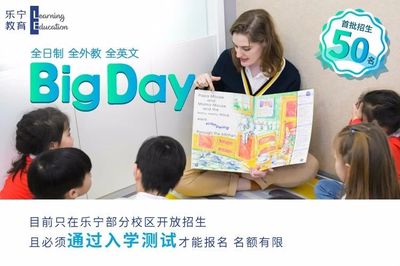乐宁发布学龄前产品Big Day并开放体验 第二期开放预约!