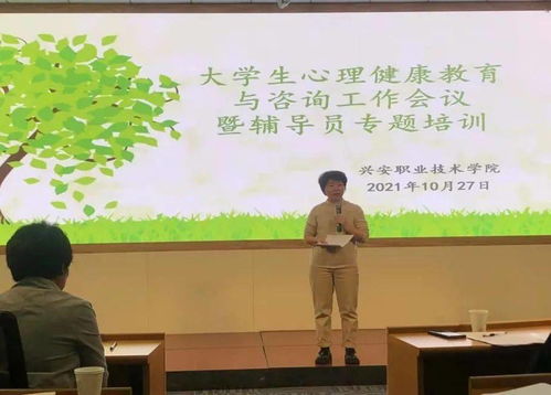 综合新闻 兴安职业技术学院召开大学生心理健康教育与咨询会暨辅导员专题培训会