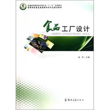 食品工厂设计 普通高等教育食品类专业十二五规划教材